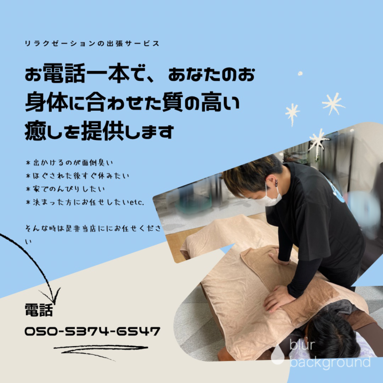 出張施術ってどうするの？というご質問について