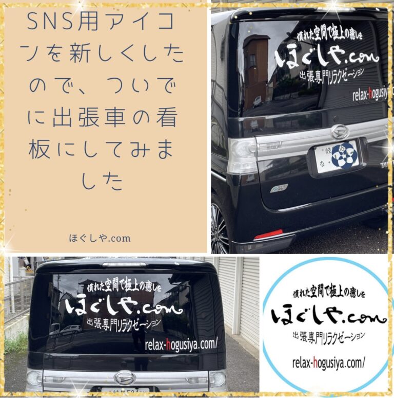ほぐしや.com出張車の看板ステッカー貼ったってばよ！