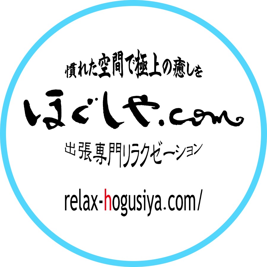各務原・岐阜の出張リラクゼーション