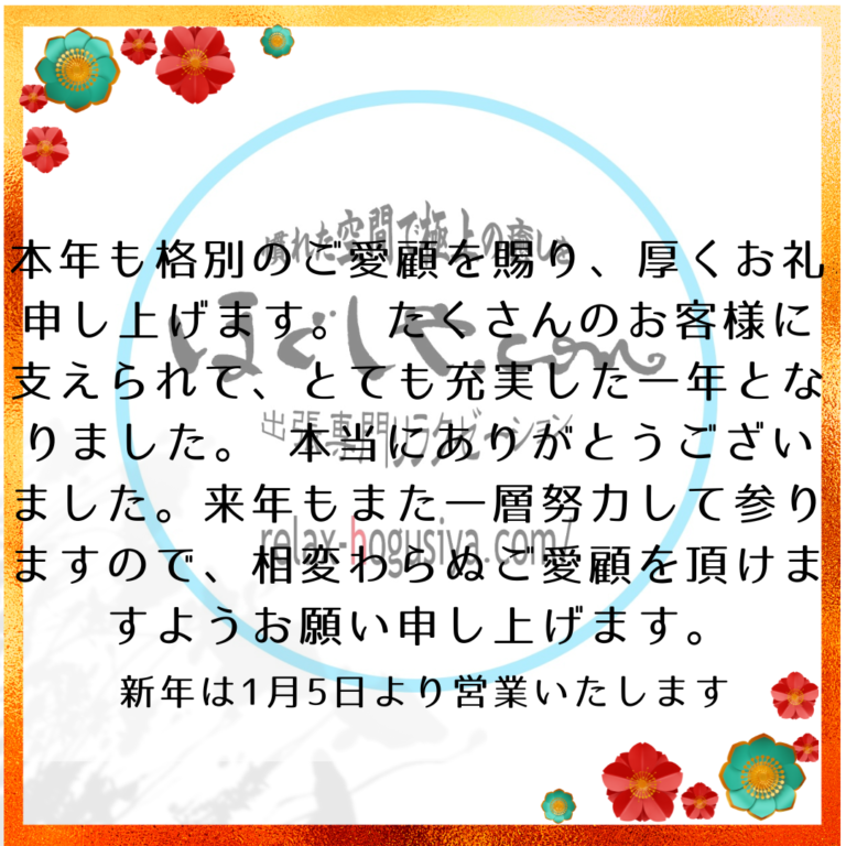 ほぐしや.comの大晦日